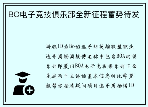 BO电子竞技俱乐部全新征程蓄势待发