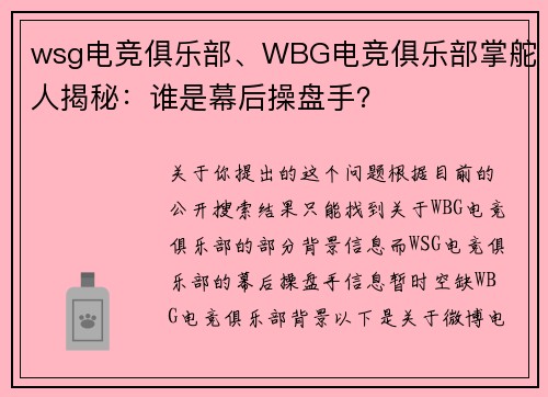 wsg电竞俱乐部、WBG电竞俱乐部掌舵人揭秘：谁是幕后操盘手？