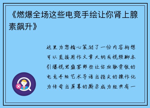 《燃爆全场这些电竞手绘让你肾上腺素飙升》