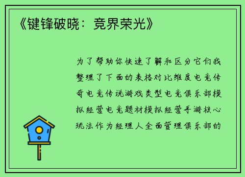 《键锋破晓：竞界荣光》