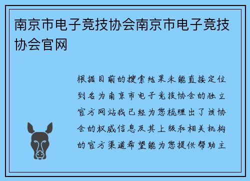 南京市电子竞技协会南京市电子竞技协会官网