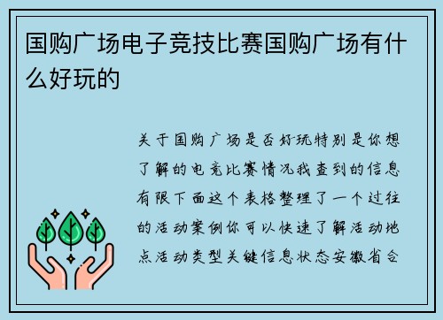 国购广场电子竞技比赛国购广场有什么好玩的