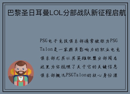 巴黎圣日耳曼LOL分部战队新征程启航